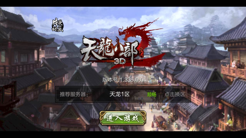 [一键自动搭建脚本]天龙八部3D-7职业防官版-一键自动搭建脚本-Gogo源码网