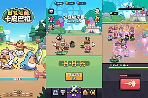 [一键自动搭建脚本]三网H5游戏-出发吧卡皮巴拉(评论可见)-一键自动搭建脚本-Gogo源码网