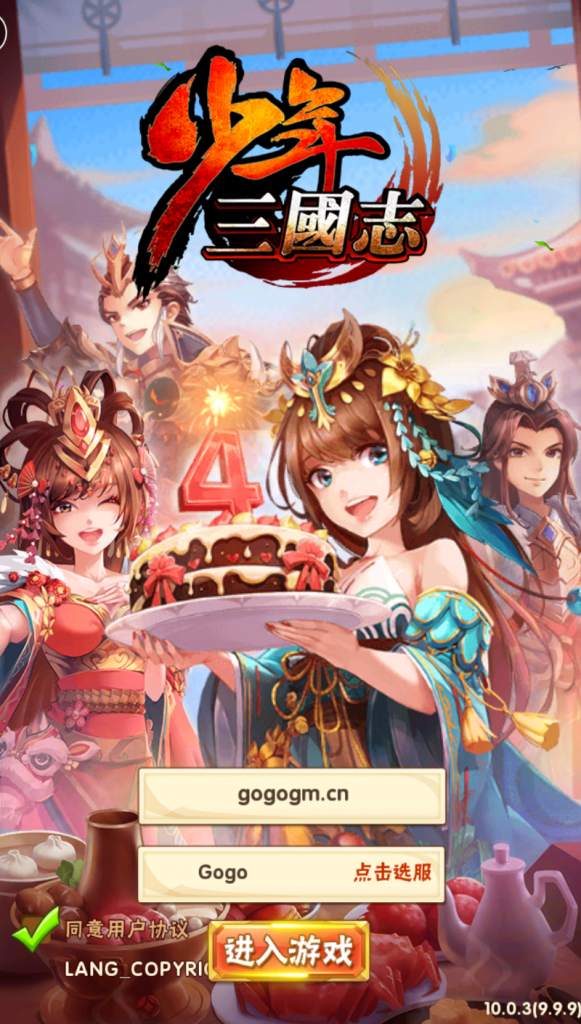 [一键自动搭建脚本]少年三国志修真四周年版-一键自动搭建脚本-Gogo源码网